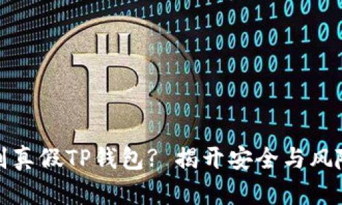 如何识别真假TP钱包? 揭开安全与风险的面纱