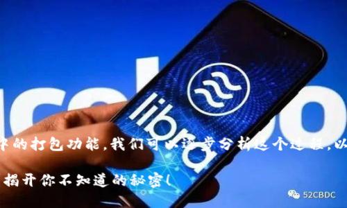 为了帮助你理解如何取消TP钱包中的打包功能，我们可以逐步分析这个过程。以下是一个易于理解的和相关内容。

如何一步步取消TP钱包打包功能？揭开你不知道的秘密！