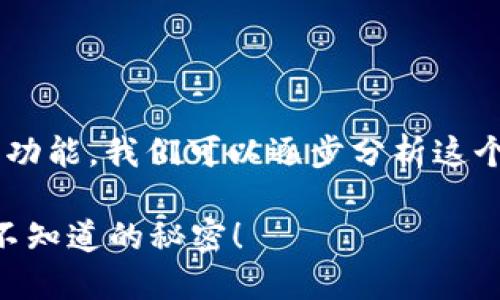 为了帮助你理解如何取消TP钱包中的打包功能，我们可以逐步分析这个过程。以下是一个易于理解的和相关内容。

如何一步步取消TP钱包打包功能？揭开你不知道的秘密！