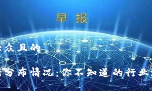 思考一个易于大众且的

广州区块链最新分布情况：你不知道的行业潜力与发展机遇