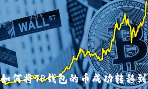   
揭秘！如何将TP钱包的币成功转移到虎符？