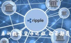 比特币：通往未来的数字