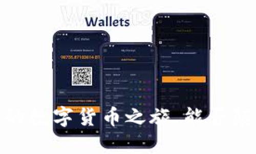 比特币：通往未来的数字货币之旅，能否颠覆传统金融体系？