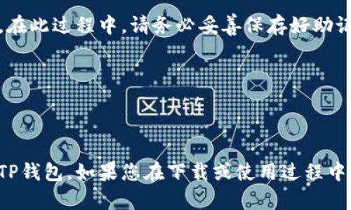 要在苹果设备上下载TP钱包，您可以按照以下步骤进行操作：

### 1. 打开App Store
在您的iPhone或iPad上，找到并点击“App Store”图标。

### 2. 搜索TP钱包
在App Store的底部菜单中，点击“搜索”选项。在搜索框中输入“TP钱包”或“TP Wallet”。

### 3. 选择并下载
在搜索结果中找到TP钱包应用，点击它。在应用页面上，点击“获取”或“下载”按钮。您可能需要输入您的Apple ID密码或使用Face ID/Touch ID确认下载。

### 4. 安装并打开
下载完成后，TP钱包的图标会出现在您的主屏幕上。点击图标打开应用，按照界面上的提示进行设置。

### 5. 创建或导入钱包
首次使用TP钱包时，您可以选择创建新钱包或导入已有钱包。在此过程中，请务必妥善保存好助记词和私钥，以确保资产安全。

### 注意事项
- 确保您的设备操作系统是最新的，以便顺利下载应用。
- 请在官方渠道下载应用，以防下载到仿冒软件。

通过以上步骤，您应该能顺利在您的苹果设备上下载并使用TP钱包。如果您在下载或使用过程中遇到问题，可以访问TP钱包的官方网站或相关社区获取帮助。