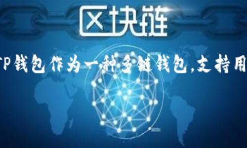 购买Solana链（SOL）的币通过TP钱包（TokenPocket）是一种相对简单的流程。TP钱包作为一种多链钱包，支持用户管理和交易多种数字资产。以下是如何通过TP钱包购买SOL链币的详细步骤：

### 如何通过TP钱包轻松购买SOL链币？