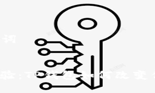 ### 与关键词


从未有过的体验：TP钱包如何改变你的数字生活？