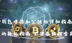 下面是关于如何在TP钱包中