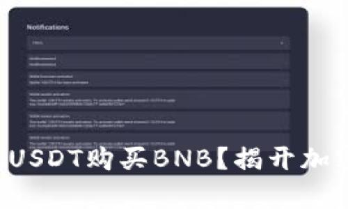 如何使用TP钱包以USDT购买BNB？揭开加密货币交易的奥秘！