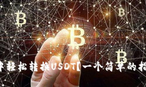 如何在TP钱包中轻松转换USDT？一个简单的指南等你来探索！