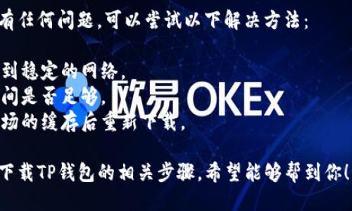 荣耀手机下载TP钱包的步骤如下：

1. **打开应用市场**：
   - 在荣耀手机的主屏幕上，找到并点击“应用市场”图标。

2. **搜索TP钱包**：
   - 在应用市场的搜索框中输入“TP钱包”或“TP Wallet”，然后点击搜索图标。

3. **选择下载**：
   - 在搜索结果中，找到TP钱包的官方应用，点击进入应用详情页。

4. **安装应用**：
   - 点击“安装”按钮，系统会自动下载并安装TP钱包。

5. **打开应用**：
   - 下载完成后，可以在主屏幕或者应用列表中找到TP钱包的图标，点击打开。

6. **注册或登录**：
   - 初次使用需要注册账户，按照应用内指引完成注册或直接登录已有账户。

7. **设置安全性**：
   - 根据提示设置相关安全措施，如密码或指纹识别，以确保账户安全。

如果在下载过程中有任何问题，可以尝试以下解决方法：

- 确保手机已连接到稳定的网络。
- 检查手机存储空间是否足够。
- 尝试清除应用市场的缓存后重新下载。

以上便是荣耀手机下载TP钱包的相关步骤，希望能够帮到你！