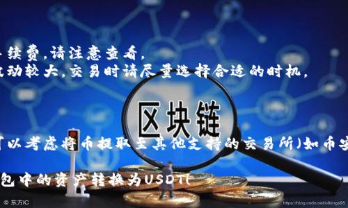 要将TP钱包中的资产转换为USDT，可以按照以下步骤操作：

### 第一步：打开TP钱包

1. **下载并打开TP钱包**：确保你已经在手机上安装了TP钱包并成功注册账户。
2. **登录账户**：输入你的账户登录信息，并确保钱包已经成功同步。

### 第二步：选择需要兑换的资产

1. **查看钱包余额**：在TP钱包的首页，你可以看到当前账户中的资产情况。
2. **选择待兑换币种**：找到你想要转换为USDT的币种，点击进入该币种的详细页面。

### 第三步：选择交易平台

1. **找到交易选项**：在币种详细页面中，选择