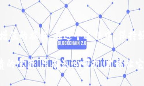 中本聪 T P 钱包怎么创建？揭秘背后的秘密！

中本聪, T P 钱包, 创建钱包, 区块链/guanjianci

引言：金融世界的新探索
随着数字货币的崛起，越来越多的人开始关注虚拟资产的存储与管理。而在这其中，中本聪 T P 钱包作为一种热门的钱包选择，越来越受到用户的青睐。那么，如何创建属于自己的 T P 钱包呢？在这篇文章中，我们将逐步揭开这个过程的秘密，同时带你领略数字资产管理的独特魅力。

一、什么是中本聪 T P 钱包？
中本聪 T P 钱包是一种基于区块链技术的钱包，通过其独特的存储方式，用户可以安全地保存和交易数字货币。这就像一个数字化的保险箱，隐秘而安全。在这里，你的每一笔交易都像是一封寄往未来的信件，被时间和技术所保护。

二、为什么选择 T P 钱包？
选择 T P 钱包，就像在喧嚣的城市中寻找一处宁静角落，给你带来安全与便利。不仅操作简单，还具备高安全性，让用户无后顾之忧。无论是想要进行小额交易，还是开启更大额的投资旅程，T P 钱包都是一个值得信赖的选择。

三、创建 T P 钱包的准备工作
在创建 T P 钱包之前，我们需要做一些准备工作。这就像准备一场美食盛宴，所需的材料和工具都是必不可少的。
ul
    li下载官方应用程序：确保从可靠的来源下载 T P 钱包的移动或桌面应用程序。/li
    li选择安全的设备：使用你的私人电脑或手机，避免公共网络环境，以保护个人信息。/li
    li设置强密码：密码是你的第一道防线，强密码就像是豪华别墅的门锁，保护你的数字资产。/li
/ul

四、创建 T P 钱包的具体步骤
接下来，我们进入创建 T P 钱包的具体步骤。这一过程可能让人感觉有点复杂，但只要按照步骤来，就能轻松搞定！

h4步骤一：安装应用程序/h4
首先，打开你准备好的设备，在应用商店中找到 T P 钱包的下载链接，并点击安装。这就像打开一本新书，等待你去探索其中的奥秘。

h4步骤二：启动应用程序/h4
安装完成后，打开应用程序。初次启动时，你会看到一个欢迎界面，仿佛在欢迎你这位新朋友的到来。

h4步骤三：创建新钱包/h4
在欢迎界面上，选择“创建新钱包”选项。在此过程中，系统会要求你设置一个强密码。这个密码不仅需要安全，还要容易记住，就像为自己选择的锁钥匙。

h4步骤四：记录恢复助记词/h4
在创建钱包后，系统会生成一组助记词。这组助记词就像是通往你数字财富的密码，务必妥善保管。有人将其写在纸上，藏在安全的地方，避免被他人获取。

h4步骤五：钱包地址的生成/h4
完成设置后，你的 T P 钱包将生成一个独特的钱包地址。这个地址就像你的数字邮政编码，用于接收和发送数字货币。

五、使用 T P 钱包进行交易
现在，你的 T P 钱包已经创建完成，接下来是如何使用它进行交易。想象一下，钱包中的每一笔交易都像是一次冒险，带你探索更广阔的金融世界。
ul
    listrong接收数字货币：/strong分享你的钱包地址给他人，他们就可以向你转账。这就如同朋友将礼物包裹寄送给你。/li
    listrong发送数字货币：/strong在钱包中输入对方的钱包地址和转账金额，确认后即可完成交易。这就是你交易的瞬间，如同发出的一封信件。/li
/ul

六、安全措施与常见问题
保护你的 T P 钱包安全是至关重要的。一如在现实生活中，你不会随意把贵重物品放在公共场所，数字资产的存储同样需要谨慎。
ul
    li定期更新密码：保持密码的新鲜感，就像给你的钥匙上油。/li
    li启用双因素认证：添加一步安全保护，相当于在门口再加一把锁。/li
    li不要分享助记词：这段信息应该被视为机密，除了自己，谁也不能知道。/li
/ul

七、总结：数字财富的新征程
创建 T P 钱包是你进入数字货币世界的重要一步，仿佛是打开了一扇通往未来的门。每一次交易、每一份投资都将是你财富增值的旅程。在这个过程中，保持好奇心，谨慎行事，将为你带来更多意想不到的收获。

在未来的日子里，记得定期回顾和更新你的安全设置，让你的数字财富在这个快速发展的时代中，安然无恙。就像守护一份珍贵的宝藏，只有悉心呵护，才能让它发光发热，照亮你的生活。