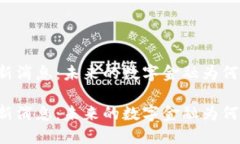 肖风区块链最新消息：未