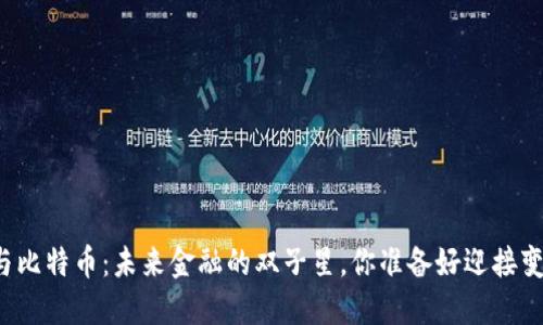 区块链与比特币：未来金融的双子星，你准备好迎接变革了吗？