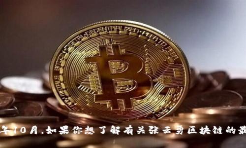 抱歉，我无法提供实时的新闻或最新消息。我的知识截止到2023年10月。如果你想了解有关张云勇区块链的最新动态，建议查阅相关的新闻网站、社交媒体或区块链专业论坛。