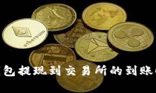 超全面解析：TP钱包提现到交易所的到账时间究竟是多久？