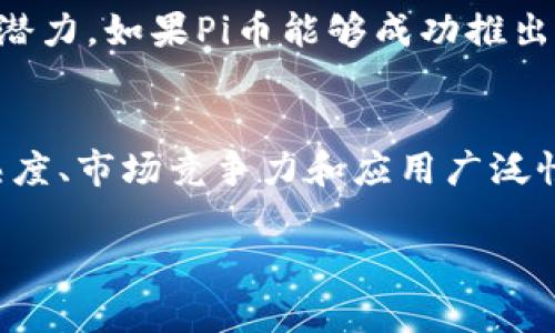 关于“Pi币是否是最大的区块链”这一问题，我们需要从多个维度进行分析。

### 1. Pi币的基本概念
Pi币是一种新兴的加密货币，于2019年推出，旨在允许用户通过手机挖矿获取Pi币。与传统的通过高性能计算设备进行挖矿的模式不同，Pi币通过允许普通用户在他们的手机上进行简单的操作来获取新的币，旨在降低参与门槛，吸引更广泛的人群。

### 2. 区块链的定义
区块链是一个由多个参与者共同维护的分布式数据库，特点是数据不可篡改、透明和去中心化。区块链的规模并不单纯由参与者的数量来决定，更关键的是其技术的成熟度、安全性以及用户的参与程度。

### 3. Pi币的区块链特性
Pi币目前仍处于开发阶段，其区块链技术尚未完全实现。因此，从技术成熟度和应用广泛性来看，Pi币不能被称作“最大的区块链”。相对而言，比特币和以太坊等成熟的区块链项目在市场占有率、技术应用及社区支持上都远超过Pi币。

### 4. 目前区块链市场的领导者
在区块链领域，比特币被广泛认为是最具影响力和市值最高的加密货币，而以太坊则在智能合约和去中心化应用（DApps）方面设立了标杆。这些项目不仅在用户数量、交易量以及市场认可度方面拥有显著优势，同时也有着庞大的开发者社区和应用生态圈。

### 5. Pi币的未来潜力
尽管Pi币目前尚不具备成为最大的区块链项目的条件，但其低门槛的挖矿方式和庞大的用户基础使其在未来具有一定潜力。如果Pi币能够成功推出和完善其区块链技术并建立相应的生态系统，可能会吸引更多的用户和开发者参与，但这需要时间与市场的验证。

### 总结
Pi币在当前的区块链市场中并不属于最大的区块链项目。尽管其创新的挖矿模式吸引了大量用户关注，但要在技术成熟度、市场竞争力和应用广泛性上超过诸如比特币和以太坊等成熟项目还有相当的挑战。未来Pi币能否跻身于区块链的领导者行列，仍需市场的考验。

如果你有兴趣了解更多关于区块链技术和加密货币的知识，欢迎继续关注相关内容。