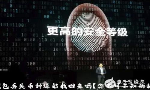 
TP钱包丢失币种还能找回来吗？你不可不知的秘密！