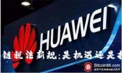 区块链税法新规：是机遇