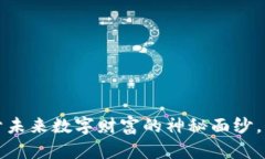 币迦索区块链：揭开未来