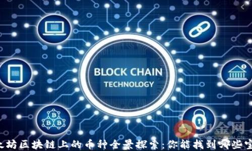 
以太坊区块链上的币种全景探索：你能找到哪些宝藏？