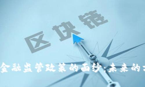 揭开区块链金融监管政策的面纱：未来的方向是什么？