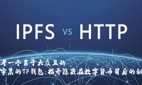 思考一个易于大众且的  
孙宇晨的TP钱包：揭开隐藏在数字货币背后的秘密