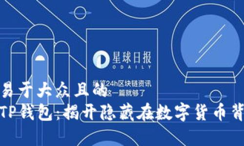 思考一个易于大众且的  
孙宇晨的TP钱包：揭开隐藏在数字货币背后的秘密
