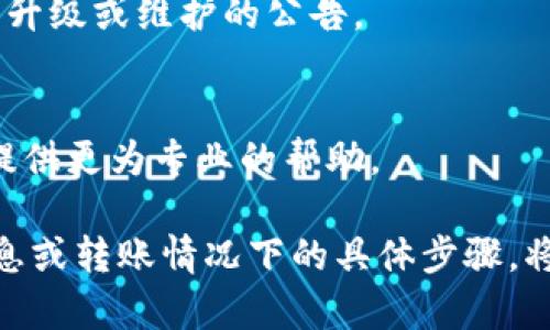 关于“T p钱包波场USDT转不出来”的问题，这可能涉及多个方面，包括交易平台本身的限制、网络状态、用户账户问题、或者是具体的转账流程等。

给你提供一些解决思路和建议：

1. **检查网络状态**：
   - 确保你的互联网连接正常，有时候网络不稳定可能影响转账操作。

2. **确认地址**：
   - 检查你输入的转账地址是否正确，确保资金转出到正确的目标地址。

3. **确认钱包设置**：
   - 有些钱包可能会对转账金额、频率等设置一定的限制，检查你的钱包设置是否符合要求。

4. **查看手续费**：
   - 确保你的钱包中有足够的手续费，USDT的转账通常需要支付网络手续费。

5. **查看波场网络状态**：
   - 访问波场的官方网站或相关社区，查看是否有网络升级或维护的公告。

6. **尝试联系客服**：
   - 与钱包提供商的客服沟通，说明你的问题，他们能提供更为专业的帮助。

如果你需要更详细的解答，提供更多具体信息，如错误信息或转账情况下的具体步骤，将有助于更好地解决问题。