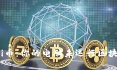 如何解决Pi币：你的电脑未