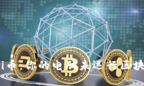 如何解决Pi币：你的电脑未运行区块链的提示？