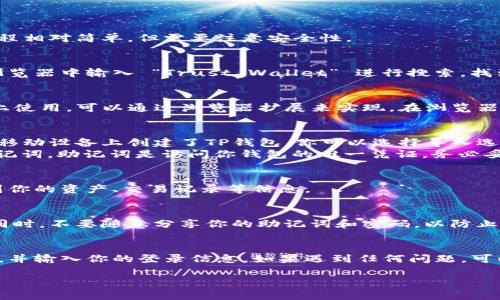 下面是关于如何在电脑上登录TP钱包（Trust Wallet）的指南。这一过程相对简单，但需要注意安全性。

### 步骤一：访问官方网站
首先，确保你访问的是TP钱包的官方网站，以避免假冒网站。你可以在浏览器中输入 “Trust Wallet” 进行搜索，找到并点击正确的链接。

### 步骤二：安装浏览器扩展
TP钱包的功能通常可以通过移动设备应用使用，但如果你需要在电脑上使用，可以通过浏览器扩展来实现。在浏览器的应用商店中搜索“Trust Wallet”，然后下载并安装相应的扩展程序。

### 步骤三：创建或导入钱包
安装完成后，你需要创建一个新钱包或导入已有的钱包。如果你已经在移动设备上创建了TP钱包，你可以选择导入选项。
如果你是新用户，选择“创建钱包”，并按照提示设置密码并备份你的助记词。助记词是访问你钱包的唯一凭证，务必妥善保管。

### 步骤四：登录钱包
输入你设置的密码，点击登录即可访问你的TP钱包。在登录后，你会看到你的资产、交易记录等信息。

### 安全提示
请务必确保使用的是安全的网络，避免在公共Wi-Fi上进行敏感操作。同时，不要随意分享你的助记词和密码，以防止你的资产被盗。

### 总结
在电脑上登录TP钱包相对简单，只需下载浏览器扩展，创建或导入钱包，并输入你的登录信息。如果遇到任何问题，可以访问官方支持页面获取帮助。

希望以上信息对你有帮助！如果你还有其他疑问，请随时询问。