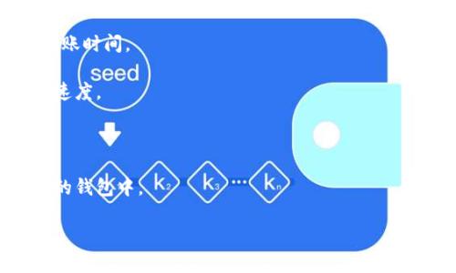 将抹茶（Matcha）上的资金提币到TP钱包的时间取决于多个因素，包括区块链网络的拥堵情况、提币金额、提币方式等。通常情况下，提币过程可能需要几分钟到几个小时不等。在大多数情况下，提币请求提交后，您会在一段时间内收到确认。

为了更明确地回答这个问题，您可以关注以下几个因素：

1. **网络拥堵情况**：如果区块链网络处于高峰时间，交易确认可能会延迟，从而影响到您的提币到账时间。
  
2. **提币费用**：您设置的提币手续费会影响交易的优先级。较高的手续费通常会获得更快的处理速度。

3. **钱包处理时间**：TP钱包作为接收方，处理提币请求的时间也可能会影响资金到账的时间。

4. **区块确认**：某些交易所或钱包需要等待特定数量的区块确认，才能视为交易完成并显示在您的钱包中。

建议您在提币之前查看相关平台的公告或客户支持，以了解当前的交易处理时间和可能的延迟因素。