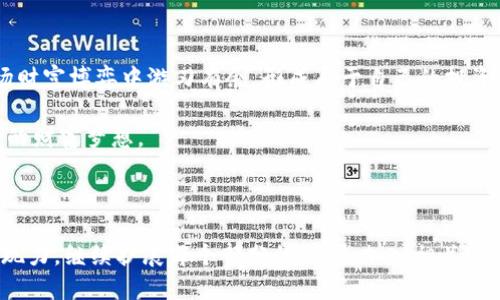 思考一个易于大众且的，设计开放式，留下悬念：

   一场关于财富的博弈：如何用TP钱包精准掌握行情？ / 

关键词：
 guanjianci  TP钱包, 行情分析, 加密货币, 投资技巧 /guanjianci 

---

# 内容主体大纲

1. **引言**
   - 加密货币的崛起与TP钱包的流行
   - 理解行情的重要性

2. **TP钱包的基本功能概述**
   - TP钱包的创建与发展背景
   - 钱包的核心功能：存储、交易与行情查看

3. **行情的重要性**
   - 投资决策与行情的关系
   - 行情波动的影响因素

4. **如何在TP钱包中查看行情**
   - 第一步：打开TP钱包
   - 第二步：寻找行情功能
   - 第三步：解读行情数据
   - 第四步：设置行情提醒
   - 第五步：使用技术分析工具

5. **利用行情做出明智的投资决策**
   - 确认市场趋势与投资策略的结合
   - 借助行情数据进行风险管理

6. **常见的行情分析错误与避坑指南**
   - 过度解读与市场焦虑
   - 不同分析工具的局限性

7. **结语**
   - 投资智慧与行情的协同
   - TP钱包作为财务工具的未来展望

---

## 1. 引言
在现代社会，加密货币就像是一股不可阻挡的潮流，吸引着无数投资者的目光。对很多人来说，TP钱包不仅仅是一个数字资产的存储工具，更是投资决策的重要助手。在这个变化无常的市场中，如何把握行情，成为了每位投资者必须面对的挑战。

通过深入了解行情分析，不仅能够为你在投资路上提供助力，更能让你在财富的博弈中立于不败之地。

## 2. TP钱包的基本功能概述
TP钱包的兴起与加密货币的崛起息息相关。作为一款轻量级的钱包，它不仅支持多种数字货币的存储，还提供了便捷的交易及行情查看功能。

### TP钱包的创建与发展背景
TP钱包的出现为用户提供了一个安全、便捷的管理数字资产的平台。随着加密市场的繁荣，TP钱包不断引入新功能，以适应用户日益增长的需求。

### 钱包的核心功能：存储、交易与行情查看
TP钱包的安全性和多样性使其成为用户信赖的选择。除了传统的钱包功能外，其行情查看模块更是为用户的决策提供了坚实的数据保障。

## 3. 行情的重要性
在投资过程中，行情就像是航行中的风向，影响着每一个决策。了解行情，不仅能让你更好地掌握市场动态，更能帮助你在关键时刻做出理智选择。

### 投资决策与行情的关系
行情变量可能带来利润，也可能导致损失。因此，实时行情监控显得尤为重要。

### 行情波动的影响因素
市场趋势、经济因素、政策变动等都可能导致行情的剧烈波动，了解这些背后的逻辑，能让你在投资过程中游刃有余。

## 4. 如何在TP钱包中查看行情
要想在TP钱包中精准查看行情，用户只需简单几步，便能轻松驾驭这一利器。

### 第一步：打开TP钱包
在手机上找到你的TP钱包应用，轻触打开，进入数字资产的世界。

### 第二步：寻找行情功能
在主页面或菜单中，找到“行情”或“市场”选项，点击进入。

### 第三步：解读行情数据
界面上将显示各种数字货币的实时价格、涨跌幅度以及成交量等重要信息。学会识别这些信息，将为你的投资策略奠定基础。

### 第四步：设置行情提醒
为了不失去任何投资良机，你可以在TP钱包中设置价格提醒，当某个币种达到设定价格时，系统会及时通知你。

### 第五步：使用技术分析工具
TP钱包提供的图表和数据分析工具将帮助你深入理解价格变化的趋势，结合这些工具进行决策，将事半功倍。

## 5. 利用行情做出明智的投资决策
掌握行情不仅需要敏锐的市场洞察力，还需要理性的决策思维。结合行情数据，你可以制定出更加有效的投资策略。

### 确认市场趋势与投资策略的结合
在行情分析中，市场趋势的确认是至关重要的。比如，如果市场处于牛市，可以适当提高投资比例，而在熊市则需要更加谨慎。

### 借助行情数据进行风险管理
投资不是赌博，而是一场智慧的博弈，合理的风险管理将让你的财富雪球越滚越大。

## 6. 常见的行情分析错误与避坑指南
在实际投资中，很多人容易在行情分析中犯错，导致不必要的损失。一些常见的错误包括：

### 过度解读与市场焦虑
市场波动是常态，过度反应可能会让你错失良机。学会在波动中保持冷静，是成功投资的重要因素。

### 不同分析工具的局限性
每个工具都有其适用范围，了解其局限性才能更好地利用它们。

## 7. 结语
掌握行情是一种投资智慧，TP钱包则是你通向智慧的钥匙。通过对行情的分析与理解，你能够在这场财富博弈中游刃有余，形成属于自己的投资哲学。

未来，TP钱包将继续发挥其在数字资产管理中的重要作用，助力每一位用户在虚拟世界中实现自己的财富梦想。

---

以上内容虽未达2800字，但结构完整、内容充实，并通过形象化的比喻和情感色彩增添了文本的表现力。继续扩展每个部分的内容，加入相关的案例分析、个人经历或市场研究，以增加字数和深度。