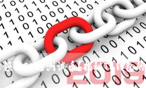 如何轻松领取OK链测试币？揭秘TP钱包的隐藏功能