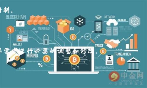 编写区块链最新提案时，需要考虑多个方面，以确保提案具有清晰性、可行性和影响力。以下是一个基本框架和写作指导，可以帮助你撰写高质量的区块链提案。

### 一、
- 首先，选择一个引人注目的，使其，能够概括提案的核心。可以使用描述性的词汇，使读者一目了然，例如：“新型资产管理平台的区块链提案”。

### 二、提案概述
- 在开头部分，简要介绍提案的目标和范围。这部分应清楚地说明为什么该提案是必要的以及它将解决什么问题。

### 三、问题陈述
- 解释当前存在的问题或挑战。引用具体的数据或案例，说明现状为何不理想，以及该问题的影响。

### 四、提案解决方案
#### 1. 概述
- 简要阐述你提议的解决方案。

#### 2. 细节
- 深入描述你提议的具体措施、功能和技术实施细节，包括：
  - 使用的区块链技术（如以太坊、Hyperledger等）
  - 智能合约的作用和实现
  - 参与者的角色和权限

#### 3. 技术架构
- 描绘系统架构图，阐明平台的技术组件以及它们如何协作。

### 五、实施计划
- 列出项目的时间表，包括关键里程碑和预期完成时间。

### 六、潜在影响
- 讨论该提案可能带来的积极影响，如何提升效率、降低成本、增强透明性等。

### 七、风险评估
- 识别潜在的风险，包括技术风险、市场风险、法规遵循等，并简要提供可能的解决方案或缓解措施。

### 八、结论
- 简明扼要总结提案的核心要点，再次强调为什么这项提案是必要的。

### 九、附录
- 如有需要，附上相关数据、研究成果、参考文献等支持材料。

---

### 示例提案内容（节选）
以下是关于某个区块链项目的示例提案内容。请根据实际需求进行必要的调整和修改。


构建透明高效的资产管理平台：一个新型区块链提案