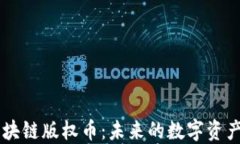 区块链版权币：未来的数