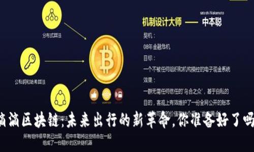 滴滴区块链：未来出行的新革命，你准备好了吗？