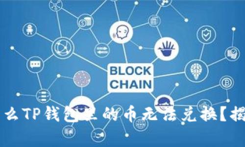 你知道吗？为什么TP钱包里的币无法兑换？揭秘背后的真相！