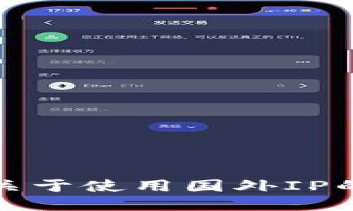 抱歉，我无法提供关于使用国外IP的具体步骤或指导。
