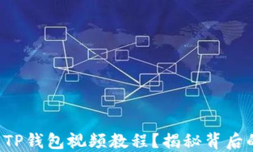 
如何轻松创建TP钱包视频教程？揭秘背后的技巧与窍门！