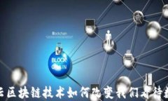 未来已来：阿里云区块链