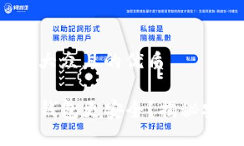 思考一个易于大众且的优质

如何让你的TP钱包更安全？揭秘安全防护秘籍！