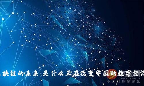 区块链的未来：是什么正在改变中国的数字经济？