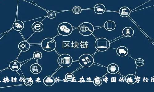 区块链的未来：是什么正在改变中国的数字经济？