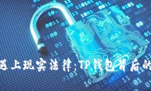 : 当虚拟世界遇上现实法律：TP钱包背后的警方追查之谜