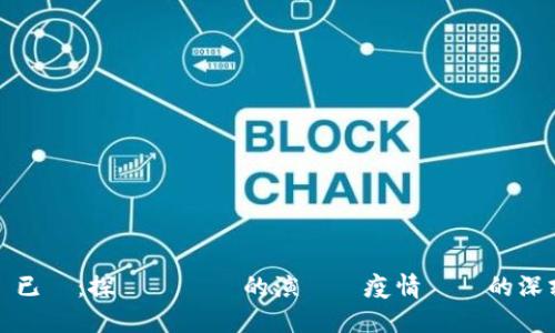 未來已來：探討區塊鏈的演變與疫情數據的深刻聯繫