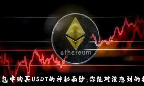   
揭开TP钱包中购买USDT的神秘面纱：你绝对没想到的操作技巧！