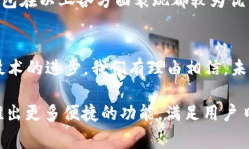 TP钱包（TokenPocket）是一款非常流行的区块链数字钱包，广泛应用于以太坊、币安智能链等多个链的资产管理。对于不少用户来说，能够在多个平台上自由地管理和交易数字资产是相当重要的。那么，TP钱包是否有网页版呢？

1. TP钱包简介
TP钱包是一款支持多种区块链的钱包应用程序，用户可以在其中存储、发送和接收数字货币。同时，它还提供了去中心化应用（DApp）的访问功能，允许用户在钱包内直接参与DeFi项目、交换资产、参与NFT市场等。这使得TP钱包成为了许多区块链爱好者的首选。

2. TP钱包的移动端体验
在移动端，TP钱包通过简洁直观的界面布局和丰富的功能，给用户提供了流畅的使用体验。很多用户利用手机随时随地管理自己的数字资产，这也是TP钱包快速发展的一个原因。此外，移动端还加强了安全性，如指纹识别、面部识别等生物识别技术的应用，保证用户资产安全。

3. TP钱包的网页版探讨
IPO，TP钱包的官网并没有明确提供网页版的钱包服务。这可能让一些用户感到不便，因为在大屏幕上操作会更加舒适一些。然而，TP钱包的团队也在不断更新和提升产品，增加更多的功能和支持。因此，关于TP钱包是否会推出网页版的问题，仍然值得关注。

4. 如何选择数字钱包
选择一款数字钱包时，用户需考虑多个因素，包括安全性、支持的区块链种类、用户界面的友好度、功能的丰富程度等。TP钱包在以上各方面表现都较为优秀，但在某些功能上可能还有待完善。

5. 未来展望
随着数字货币的普及，用户对数字钱包的需求持续上升。TP钱包是否会推出网页版？虽然目前还没有确切的消息，但随着技术的进步，我们有理由相信，未来会有更多新的解决方案出现，使得用户可以更方便地管理自己的数字资产。

总的来说，TP钱包目前并没有提供网页版，但用户在手机端的使用体验非常不错。在未来的发展中，我们期待TP钱包能够推出更多便捷的功能，满足用户日益增长的需求。