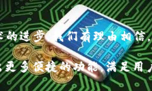 TP钱包（TokenPocket）是一款非常流行的区块链数字钱包，广泛应用于以太坊、币安智能链等多个链的资产管理。对于不少用户来说，能够在多个平台上自由地管理和交易数字资产是相当重要的。那么，TP钱包是否有网页版呢？

1. TP钱包简介
TP钱包是一款支持多种区块链的钱包应用程序，用户可以在其中存储、发送和接收数字货币。同时，它还提供了去中心化应用（DApp）的访问功能，允许用户在钱包内直接参与DeFi项目、交换资产、参与NFT市场等。这使得TP钱包成为了许多区块链爱好者的首选。

2. TP钱包的移动端体验
在移动端，TP钱包通过简洁直观的界面布局和丰富的功能，给用户提供了流畅的使用体验。很多用户利用手机随时随地管理自己的数字资产，这也是TP钱包快速发展的一个原因。此外，移动端还加强了安全性，如指纹识别、面部识别等生物识别技术的应用，保证用户资产安全。

3. TP钱包的网页版探讨
IPO，TP钱包的官网并没有明确提供网页版的钱包服务。这可能让一些用户感到不便，因为在大屏幕上操作会更加舒适一些。然而，TP钱包的团队也在不断更新和提升产品，增加更多的功能和支持。因此，关于TP钱包是否会推出网页版的问题，仍然值得关注。

4. 如何选择数字钱包
选择一款数字钱包时，用户需考虑多个因素，包括安全性、支持的区块链种类、用户界面的友好度、功能的丰富程度等。TP钱包在以上各方面表现都较为优秀，但在某些功能上可能还有待完善。

5. 未来展望
随着数字货币的普及，用户对数字钱包的需求持续上升。TP钱包是否会推出网页版？虽然目前还没有确切的消息，但随着技术的进步，我们有理由相信，未来会有更多新的解决方案出现，使得用户可以更方便地管理自己的数字资产。

总的来说，TP钱包目前并没有提供网页版，但用户在手机端的使用体验非常不错。在未来的发展中，我们期待TP钱包能够推出更多便捷的功能，满足用户日益增长的需求。